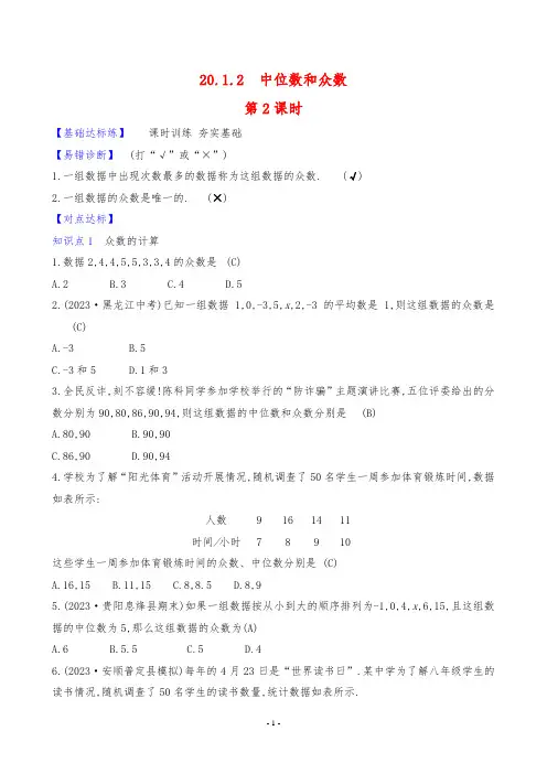 2024年人教版八年级下册数学同步培优训练第二十章数据的分析第1节中位数和众数第2课时