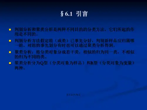 应用多元分析第三聚类分析