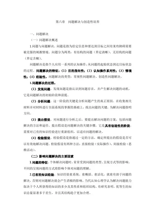 第六章  问题解决与创造性培养(教育心理学·小学)