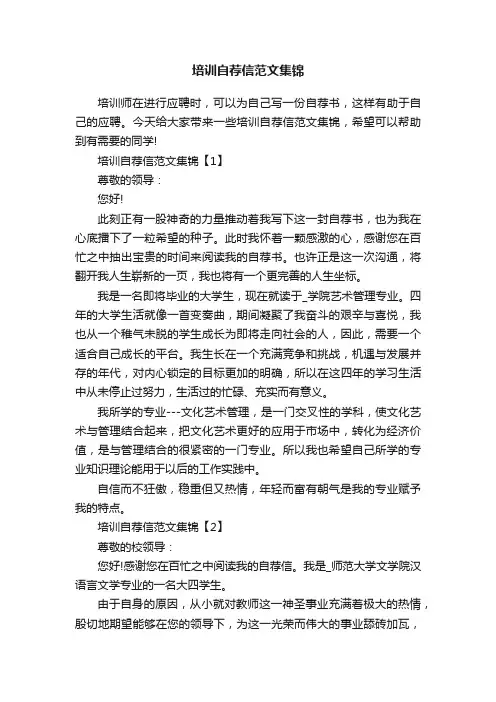 培训自荐信范文集锦