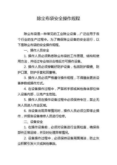 除尘布袋安全操作规程