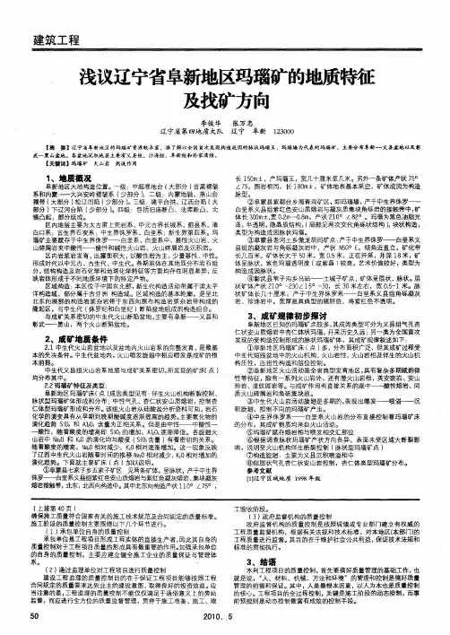 浅议辽宁省阜新地区玛瑙矿的地质特征及找矿方向