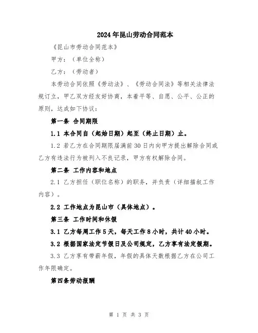 2024年昆山劳动合同范本