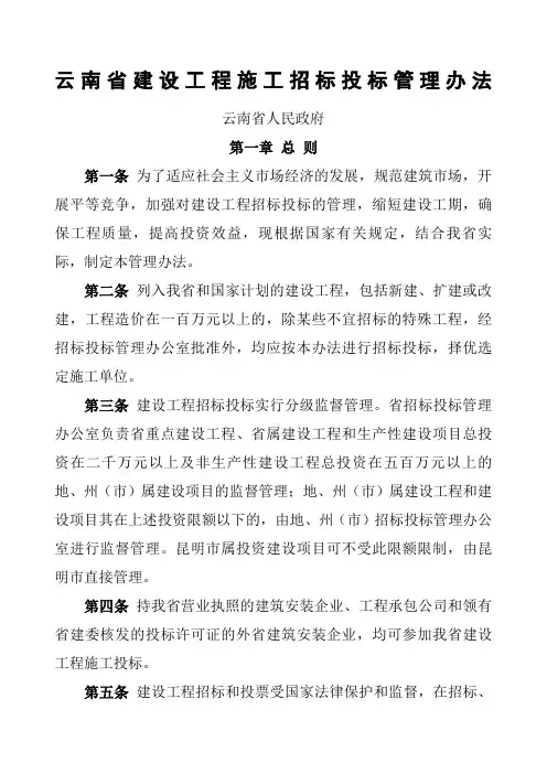 云南省建设工程施工招标投标管理办法