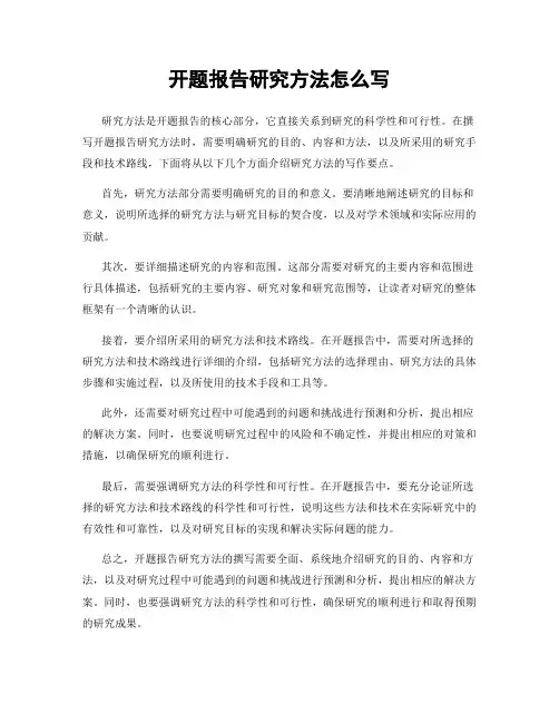 开题报告研究方法怎么写