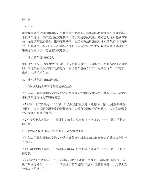 非机动车逆行的法律规定(3篇)
