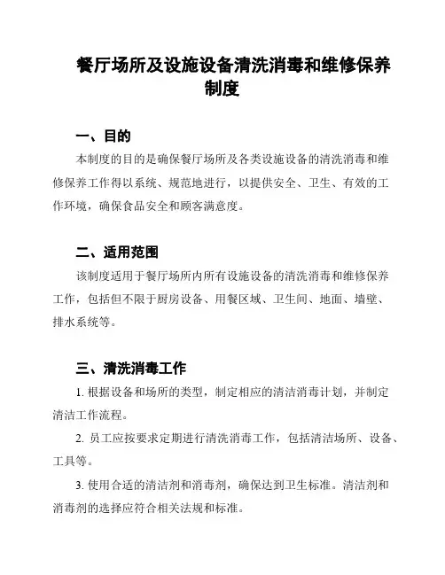 餐厅场所及设施设备清洗消毒和维修保养制度