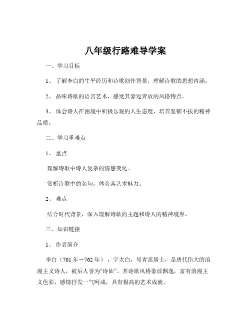 八年级行路难导学案