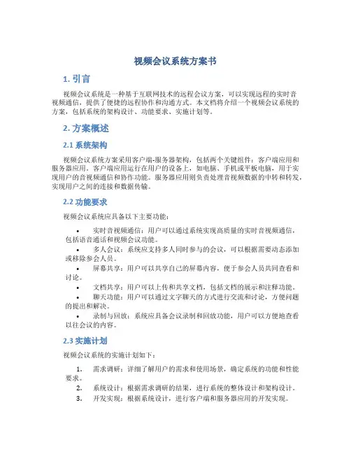 视频会议系统方案书