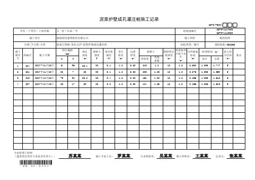 泥浆护壁成孔灌注桩施工记录GD-C4-6334