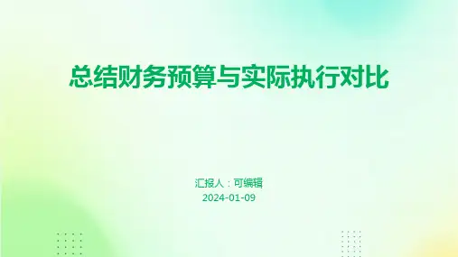 总结财务预算与实际执行对比