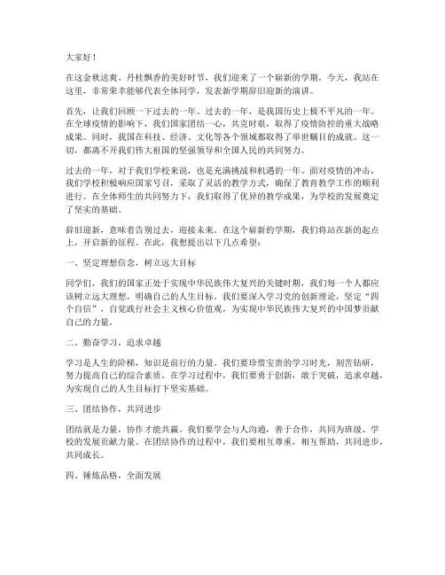 新学期辞旧迎新演讲稿范文