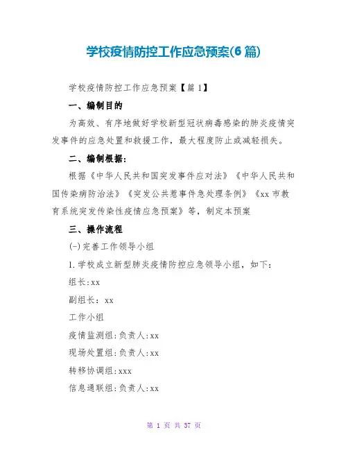 学校疫情防控工作应急预案(6篇)
