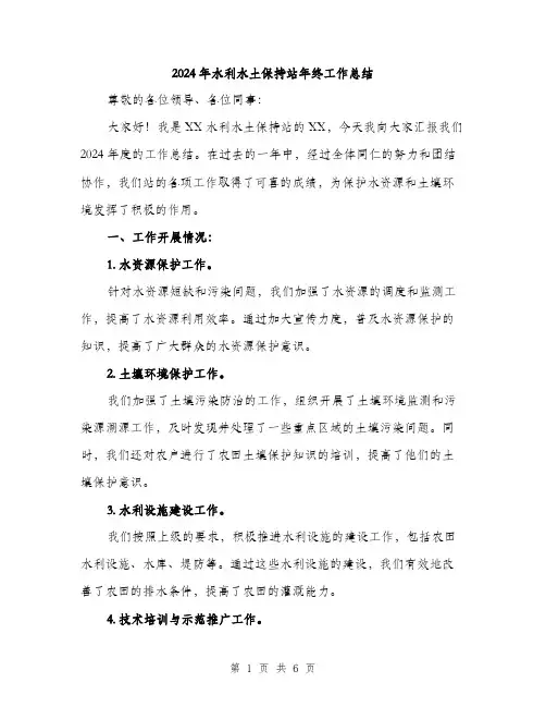 2024年水利水土保持站年终工作总结（2篇）