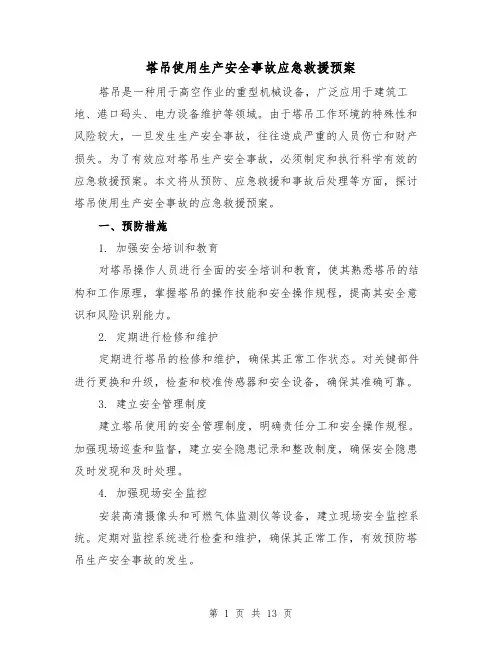 塔吊使用生产安全事故应急救援预案(三篇)