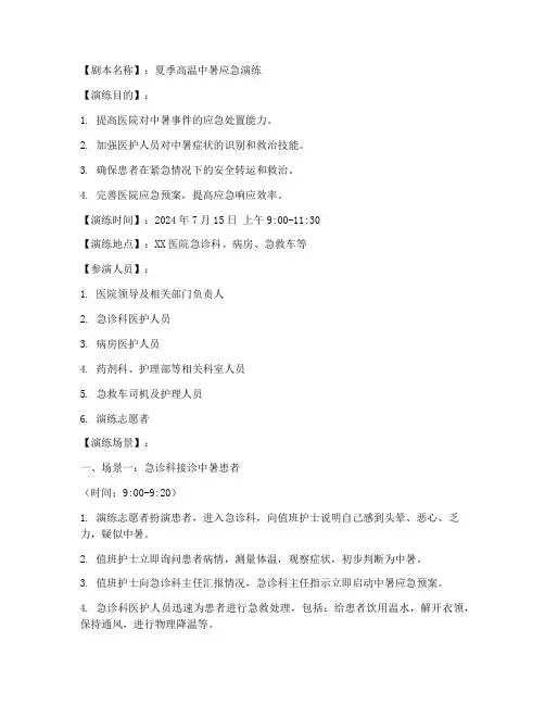 医院中暑应急预案演练剧本
