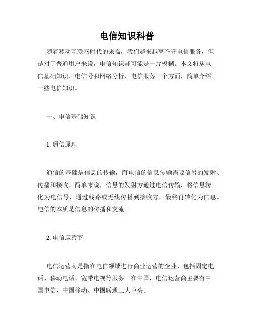 电信知识科普