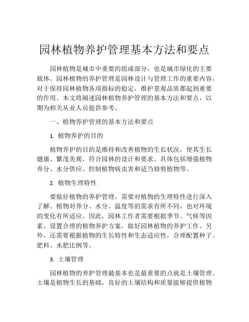 园林植物养护管理基本方法和要点