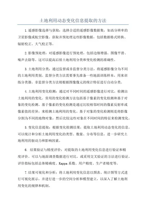 土地利用动态变化信息提取的方法