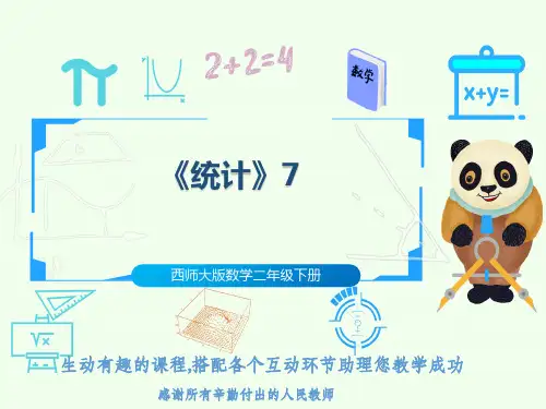 西师大版数学二年级下册《统计》7