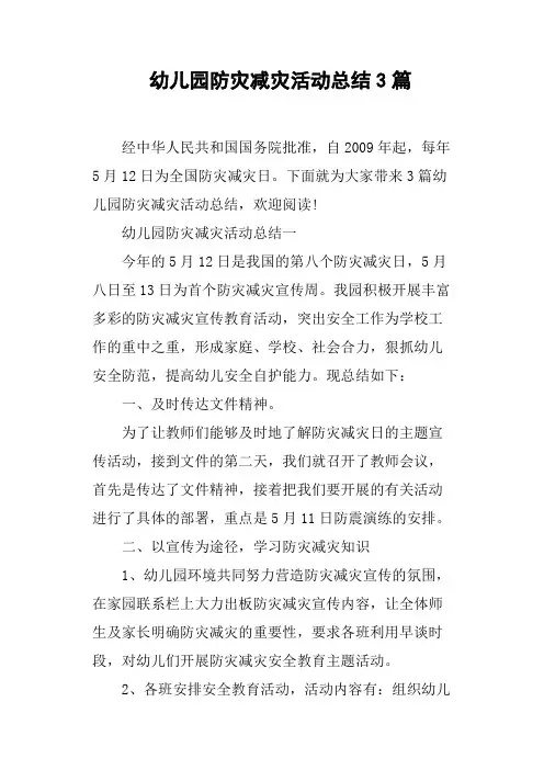 幼儿园防灾减灾活动总结3篇