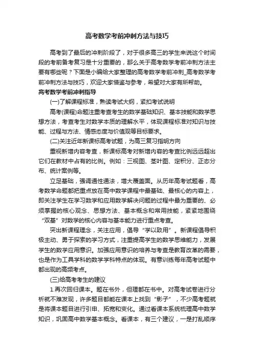 高考数学考前冲刺方法与技巧
