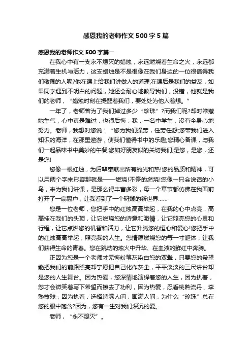 感恩我的老师作文500字5篇
