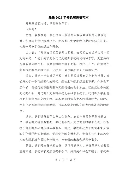 最新2024年校长演讲稿范本