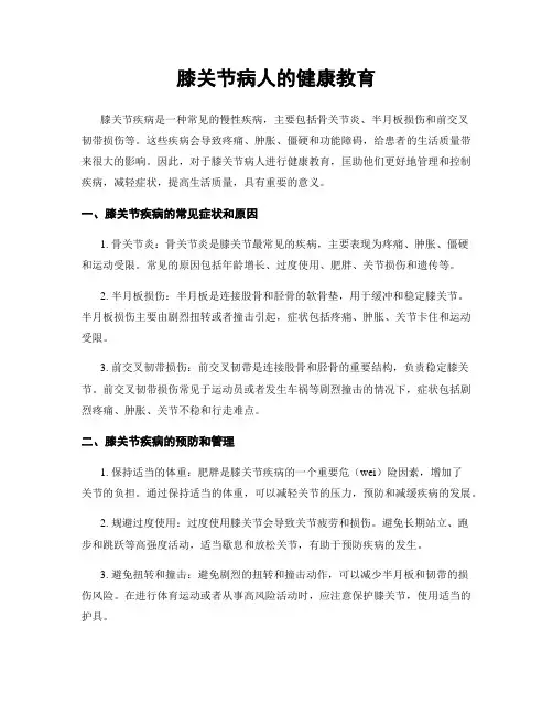 膝关节病人的健康教育