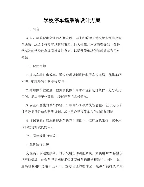 学校停车场系统设计方案