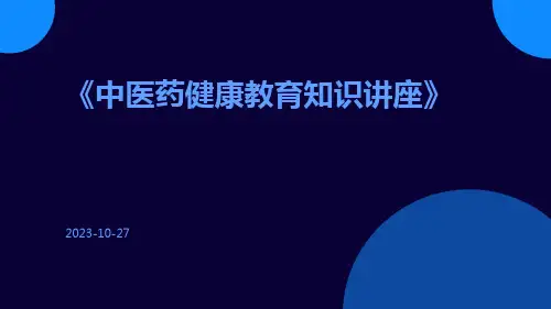 中医药健康教育知识讲座