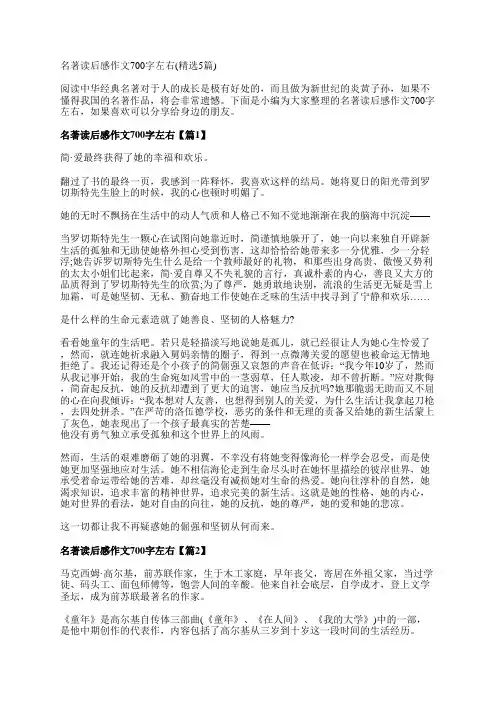 名著读后感作文700字左右(精选5篇)