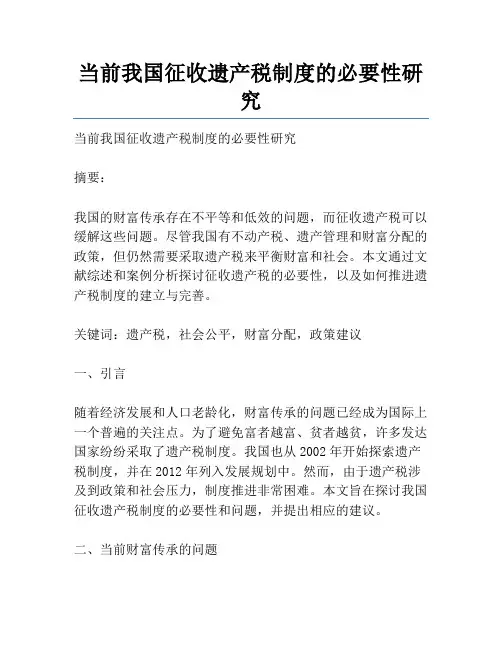 当前我国征收遗产税制度的必要性研究