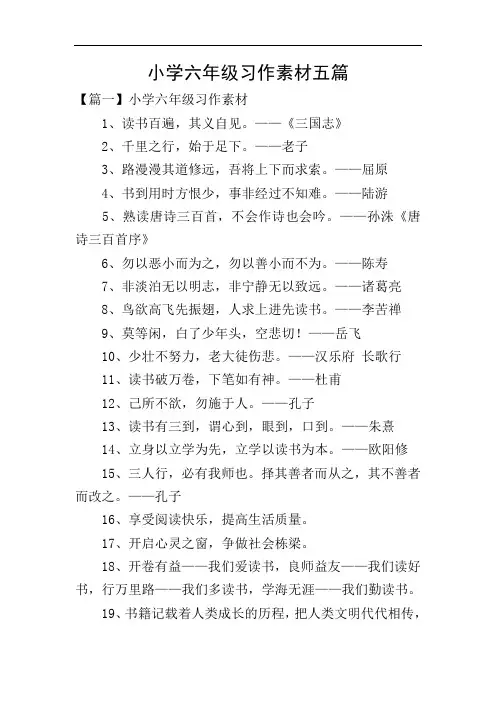 小学六年级习作素材五篇