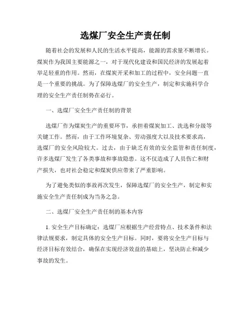 选煤厂安全生产责任制