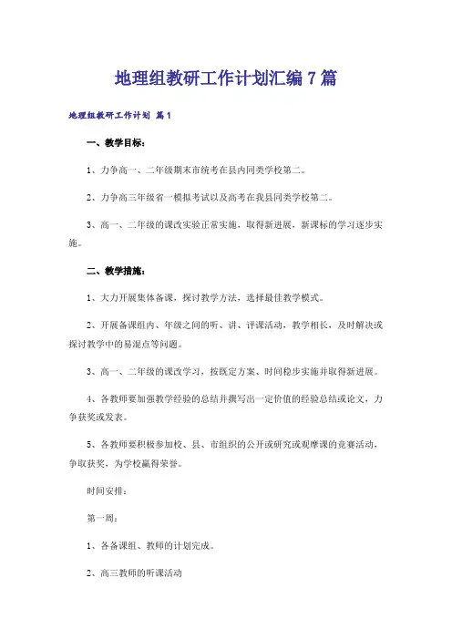 地理组教研工作计划汇编7篇