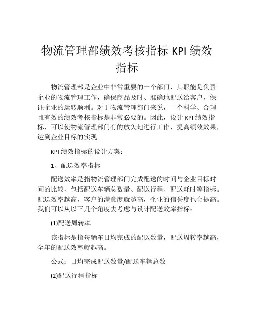 物流管理部绩效考核指标KPI绩效指标