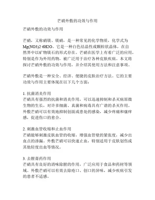 芒硝外敷的功效与作用