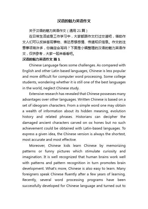 关于汉语的魅力英语作文（通用21篇）