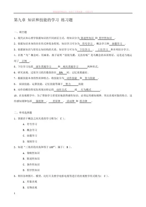第九章知识和技能的学习练习题答案 (1)