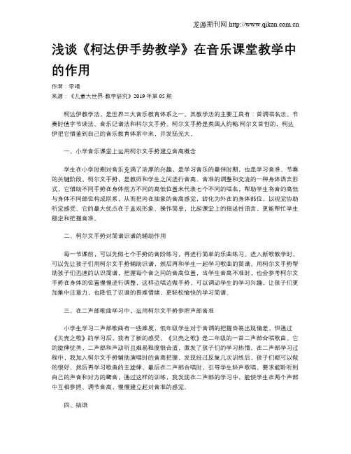 浅谈《柯达伊手势教学》在音乐课堂教学中的作用