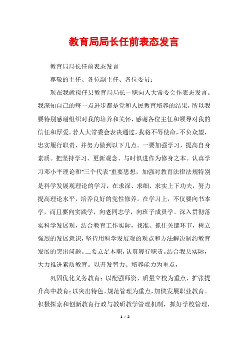 教育局局长任前表态发言