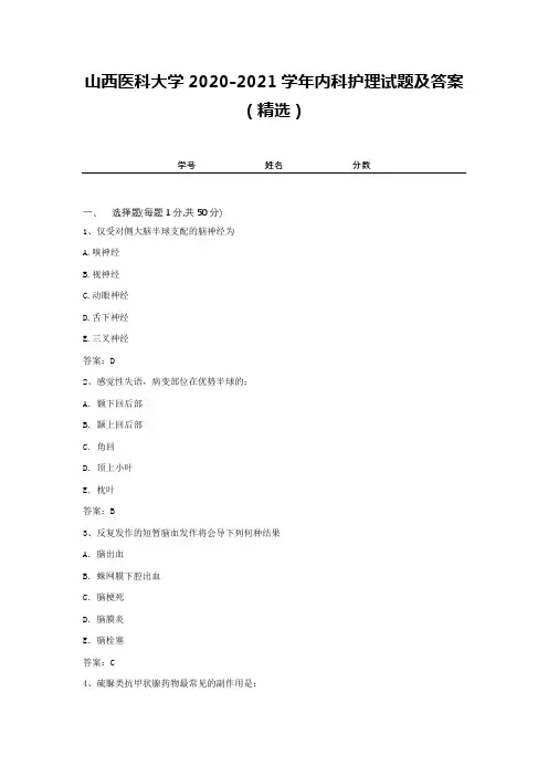山西医科大学2020-2021学年内科护理试题及答案(精选)1