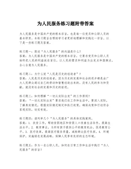为人民服务练习题附带答案