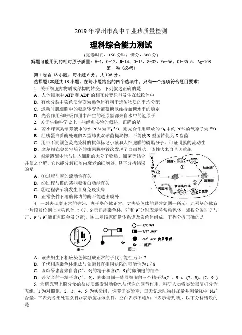 2019年福州市高中毕业班质量检测理科综合能力测试