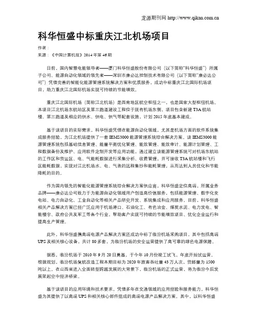 科华恒盛中标重庆江北机场项目