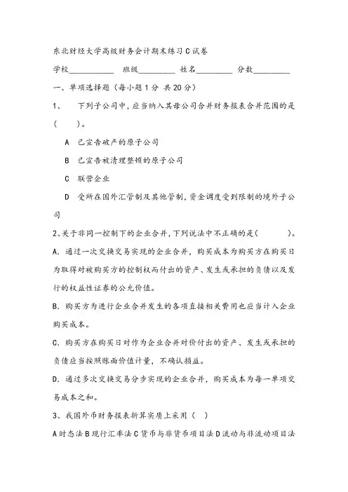 东北财经大学高级财务会计期末练习C试卷