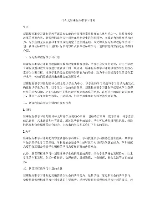 什么是新课程标准学习计划