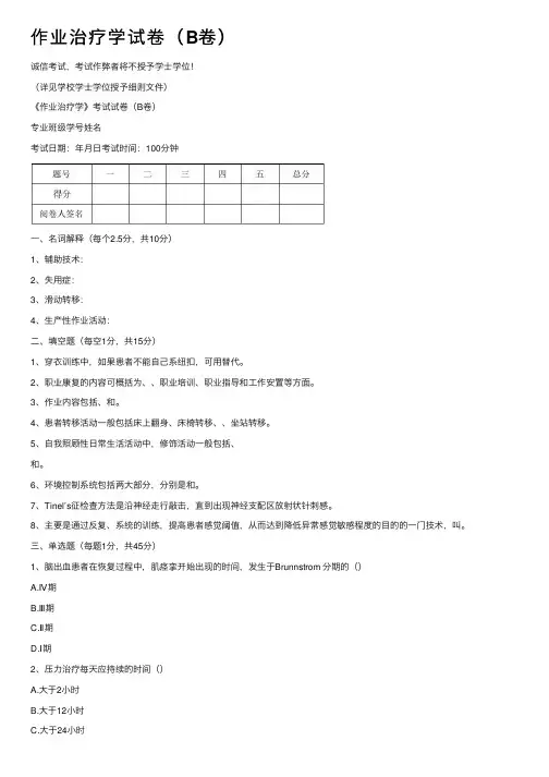 作业治疗学试卷（B卷）