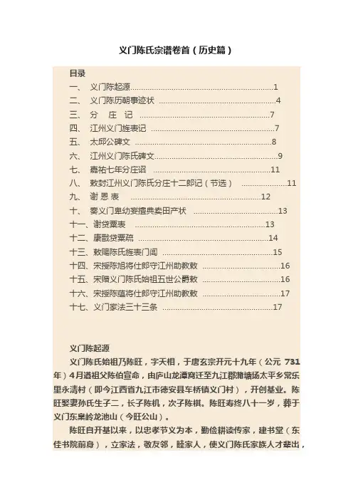 义门陈氏宗谱卷首（历史篇）